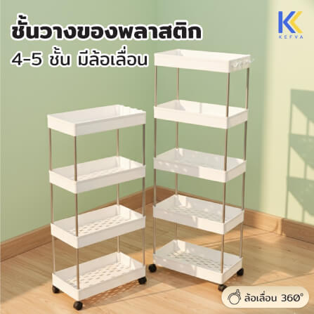 ชั้นวางรถเข็นอเนกประสงค์ KEFVA 5 ชั้น โครงสแตนเลส พร้อมล้อเลื่อน ขนาด 40X22X110 ซม._1